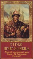 Страж Православия. Святой Благоверный Царь Иоанн Васильевич IV Грозный
