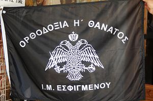 Флаг «Православие или смерть»