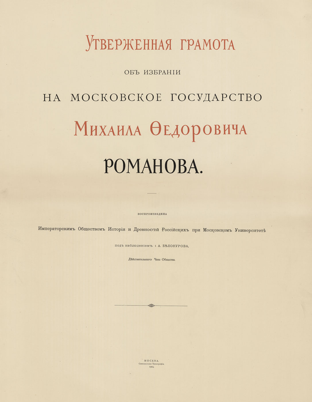Утвержденная грамота об избрании Михаила Федоровича. М., 1904. РГАДА.