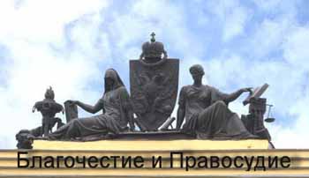 Скульптурная группа, символизирующая Синод и Сенат – "Благочестие и Правосудие"