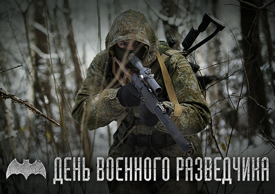 В Вооруженных Силах РФ отмечается День военного разведчика