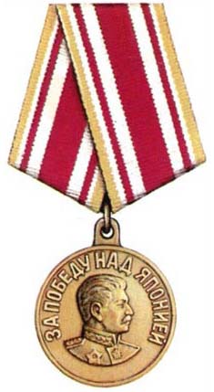 Медаль за Победу над Японией 1945