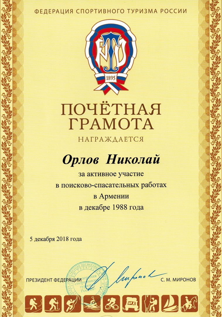 Почётная грамота. Награждается Орлов Николай за активное участие в поисково-спасательных работах в декабре 1988 года