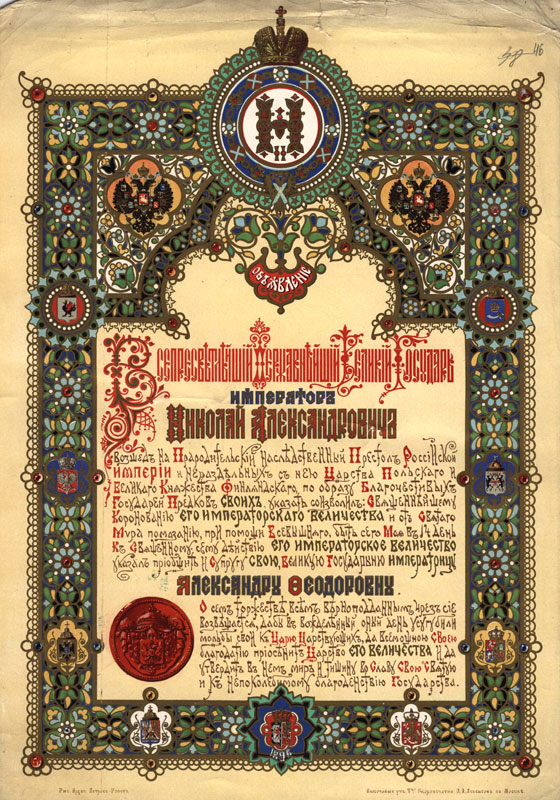 Возвещение о Короновании Императора Николая Второго 14/27 мая 1896г.