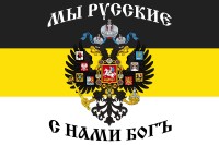 Священное Трехцветное (черно-желтое-белое) Русское Знамя