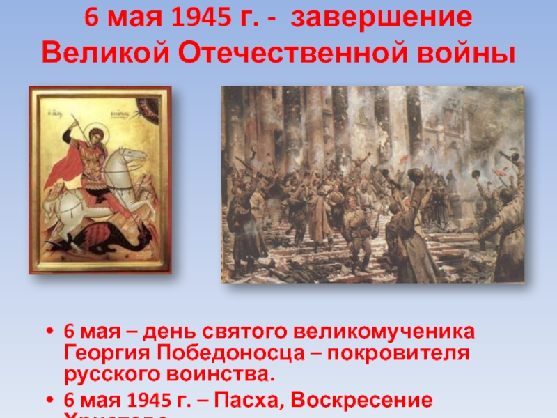 6 мая 1945 г. – завершение Великой Отечественной войны; 6 мая 1945 г. – Васха, Воскресение Христово!