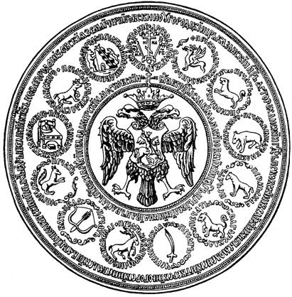 Большая Государственная печать Царя Иоанна IV Васильевича
Лицевая сторона. 1577 г.
