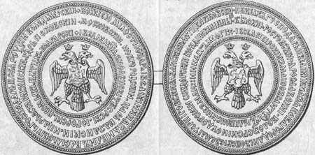 Печать Иоанна IV Васильевича. 1562 г
Лицевая (ездец) и оборотная сторона (единорог)