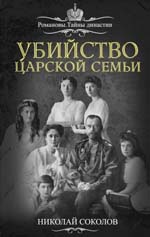 От Государственного архива Российской Федерации «Документы по истории убийства Царской Семьи»